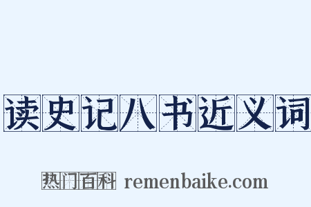 读史记八书近义词是什么意思的图片